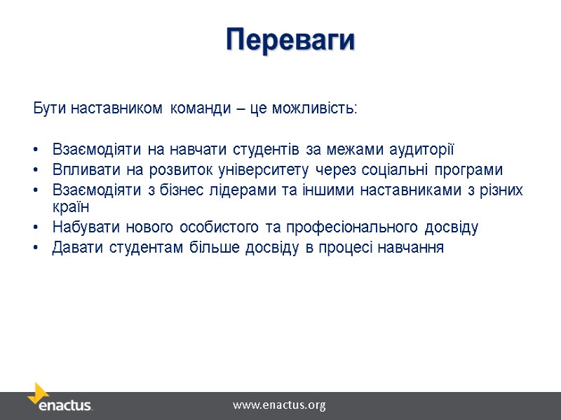 Переваги   Бути наставником команди – це можливість:  Взаємодіяти на навчати студентів